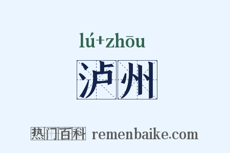 泸州是什么意思的图片